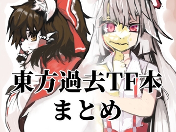 東方過去TF本まとめ [toribako]