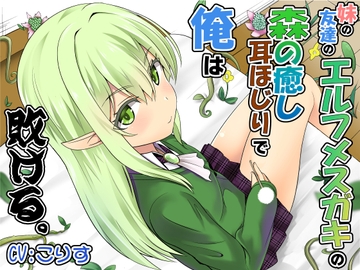 妹の友達のエルフメ○ガキの森の癒し耳ほじりで俺は敗ける。 [でぶり]