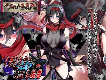 【APK版】くノ一クナイの姦堕ち絵巻【スマホプレイ版】 [第46騎士団]