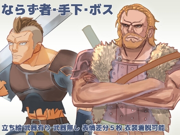 ならず者・手下・ボス立ち絵 [TadonWorks]