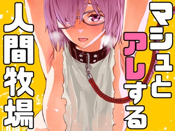 マシュとアレする人間牧場 [マンガスーパー]