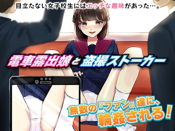 電車露出娘と盗撮ストーカー [殿方温泉]