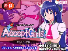 アクセプトガールズ～神代セティア編～