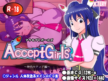 アクセプトガールズ～神代セティア編～ [XTERY]