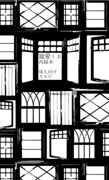 寵愛III再録 [焼肉文庫]