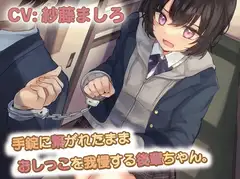 【おしっこ我慢/お漏らし】手錠に繋がれたままおしっこを我慢する後輩ちゃん