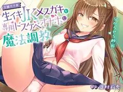 【全編オホ声】生イキJKメ○ガキを専用ドスケベオナホに魔法調教
