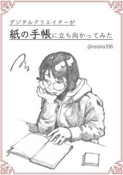 デジタルクリエイターが紙の手帳に立ち向かってみた [メルトラテクノロジーズ]