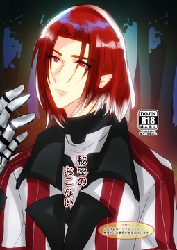 秘密のおこない [薔薇鳥]