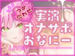 【毎日、しよ?】6時間たっぷり実演オナサポ・オナニー生放送アーカイブ詰め合わせパック!～桃瀬こはるがどんどんえっちに成長していく様子～