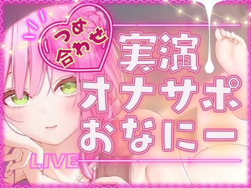 【毎日、しよ?】6時間たっぷり実演オナサポ・オナニー生放送アーカイブ詰め合わせパック!～桃瀬こはるがどんどんえっちに成長していく様子～ [koharubiyori]