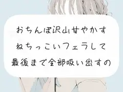 【M向け】おちんぽ沢山甘やかすフェラして、最後まで精子全部吸い出しちゃうやつ