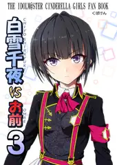 白〇千夜VSお前3