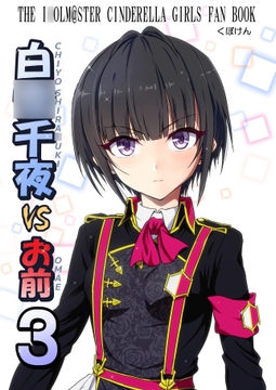白〇千夜VSお前3 [くぼけん屋さん]