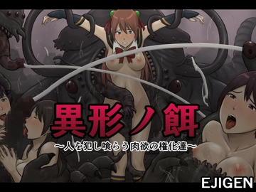 異形ノ餌～人を犯し喰らう肉欲の権化達～ [EJIGEN]