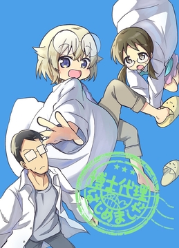 博士代理はじめました [全力疾走猫]