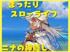 ニナの神隠し -another day- [いろはの小さな我が家]