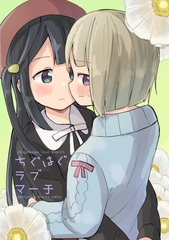 ちぐはぐラブマーチ [全力疾走猫]