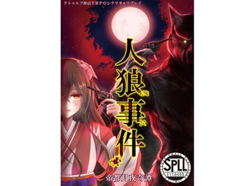クトゥルフ神話TRPG シナリオ&リプレイ 帝都月夜奇譚 人狼事件 E110400 [takujousenjutubu]
