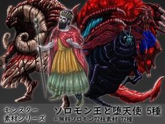 モンスター素材シリーズ ソロモン王と堕天使5種+無料ソロモン72柱素材72種セット [素材屋『氏』]