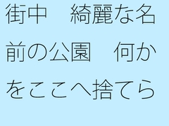 街中 綺麗な名前の公園 何かをここへ捨てられたら・・・ [サマールンルン]