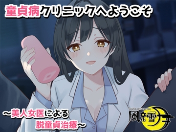 童貞病クリニックへようこそ 〜美人女医による脱童貞治療〜 [風花雪月]