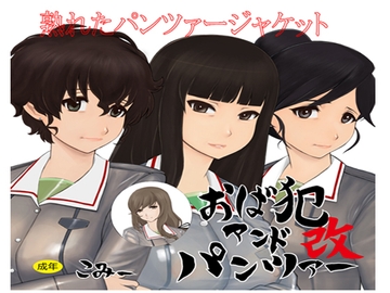 おば犯アンドパンツァー [QUEEN'SLAND]