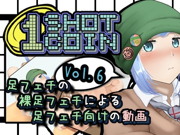 1SHOT  1COIN~Vol.6~足フェチの裸足フェチによる足フェチ向けの動画 [かにのあわ]