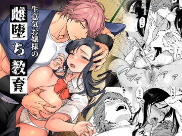 生意気お嬢様の雌堕ち教育 [プラリネ]