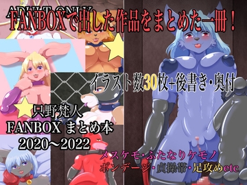 只野梵人FANBOXまとめ本 2020〜2022 [人と獣の境界]