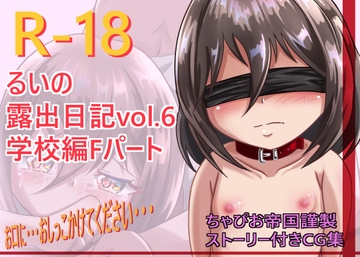 るいの露出日記vol.6 学校編Fパート [ちゃぴお帝国改]