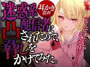 迷惑系配信者に凸されたので、脅しをかけてみた。 [SWEETHOLIQUE]