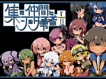 集え仲間とショタ勇者 [らびっとだっしゅ]