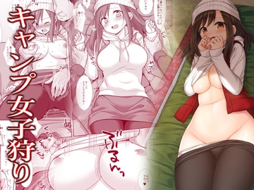 キャンプ女子狩り [ナギヤマスギ]