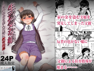 生意気な娘―家のお金を盗んだ娘に教育指導― [まる巳亭]