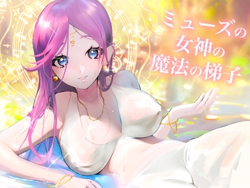 ミューズの女神の魔法の梯子【催○音楽鑑賞×ヒプノファンタジー】 [でざいあ～でざいな～ず]