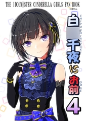 白○千夜VSお前4 [くぼけん屋さん]