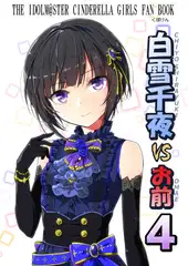 白○千夜VSお前4