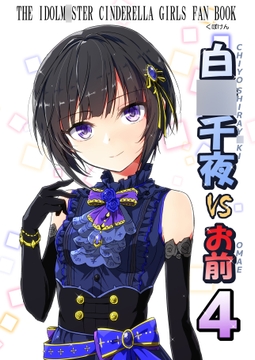 白○千夜VSお前4 [くぼけん屋さん]