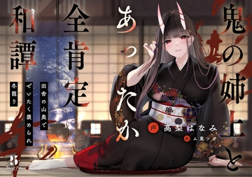 【丁寧語えっち】鬼の姉上とあったか全肯定 和譚 ～田舎の山奥で ぜいたく褒められ冬籠り～ [ろんりーわん]