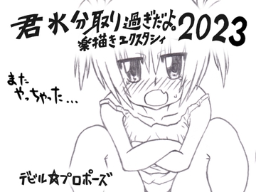 君水分取り過ぎだよ。楽描きエクスタシィ2023 [デビル☆プロポーズ]