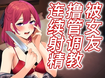 【脚本公开】出轨后病娇女友彻底觉醒,接受射精调教之惩罚 [LoveVoice研究所(旧ヤンデレシチュボ研究所)]