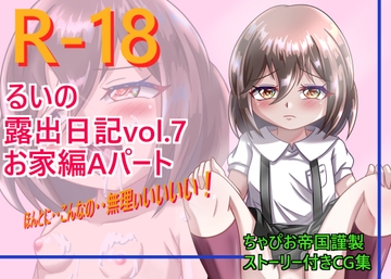 るいの露出日記vol.7 お家編Aパート [ちゃぴお帝国改]