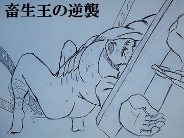 畜生王の逆襲 [ミニクローゼット]