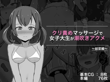 クリ責めマッサージで女子大生が潮吹きアクメ 結菜編 [ぽんちき]