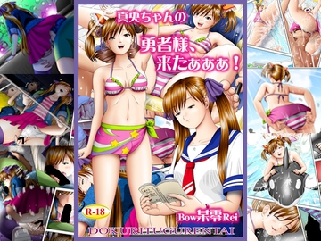 真央ちゃんの 勇者様、来たぁぁぁ! [独立愚連隊]