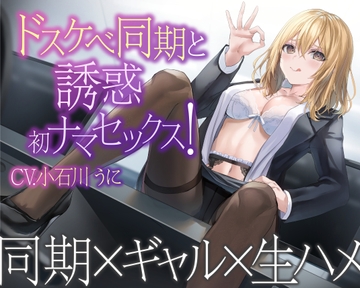 【1話無料】ドスケベ同期と誘惑初ナマセックス! [せふれっくす]