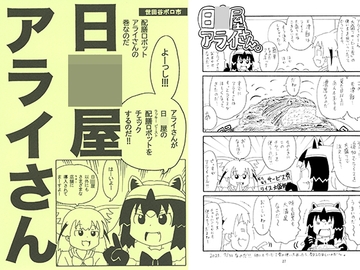 日○屋アライさん 配膳ロボットアライさんの巻 [世田谷ボロ市]