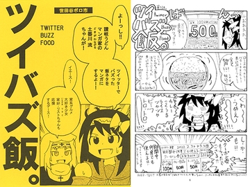 ツイバズ飯。 [世田谷ボロ市]