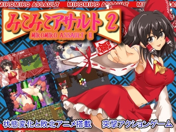 みこみこアサルト2 [うたかたグラビティ]